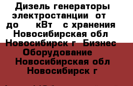 Дизель-генераторы (электростанции) от 10 до 500 кВт,  с хранения - Новосибирская обл., Новосибирск г. Бизнес » Оборудование   . Новосибирская обл.,Новосибирск г.